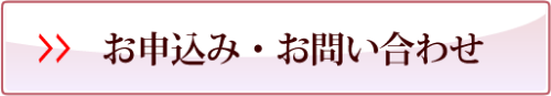 お申込み・お問い合わせ