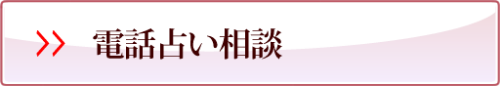 電話占い相談