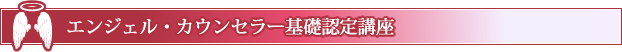 エンジェルカウンセラー基礎認定講座
