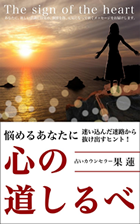 心の道しるべ Kindle版