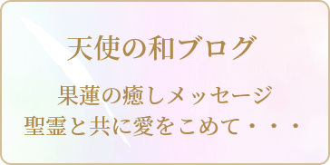 天使の和ブログ