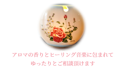 アロマの香りとヒーリング音楽に包まれてゆったりとご相談頂けます