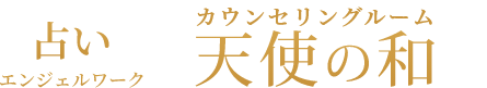 大阪　占い　電話・オンライン占い　カウンセリング 天使の和