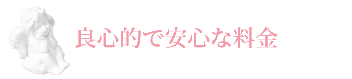 良心的で安心な料金