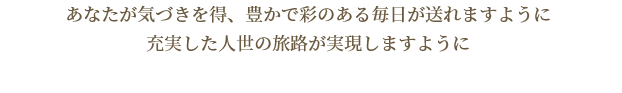 悩んだり、苦しんだりすることは美しい時の流れを曇らせるだけですもちろん、晴天ばかりの人生などありませんがあなたが指針を大切にし、自分を信じて歩み続けるなら陽は必ず昇ります